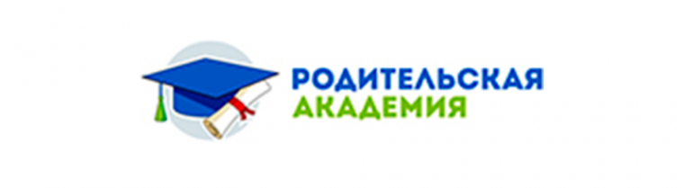 «Родительская академия».
